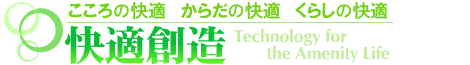 快適創造：こころの快適 からだの快適 くらしの快適