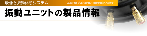 AURA SOUND BassShaker Ujbg̐i