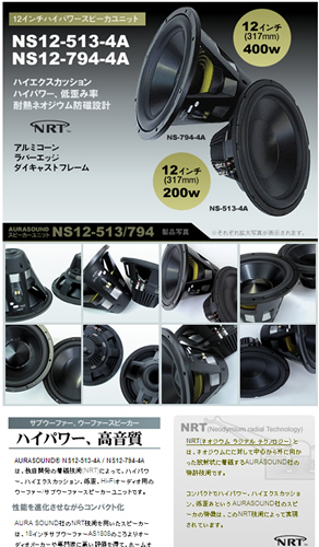 TuE[t@[ / E[t@[Xs[J[jbg AURASOUND NS12-794-4A/NS12-513-4A ̏Љ