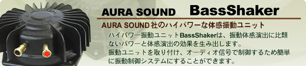 AURA SOUND BasShaker 体感振動ユニット