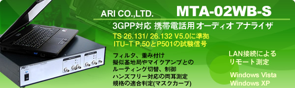 3GPP対応 携帯電話開発用オーディオアナライザー MTA-02WB-S