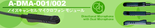 ノイズキャンセリング マイクロホン モジュール A-DMA-001/002