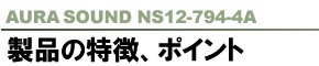 AURASOUND NS12-794-4A i̓A|Cg