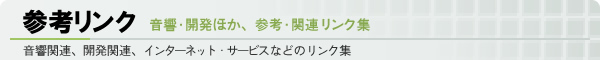 音響・開発、参考・関連情報のリンク集