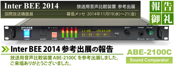 Inter BEE 2014(国際放送機器展) 放送用音声比較装置 ABE-2100C (Sound Comparator) 参考出展の報告